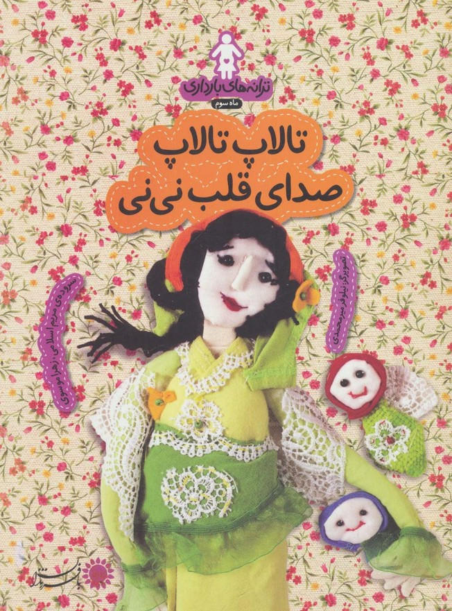 تالاپ تالاپ صدای قلب نی نی - زهرا موسوی، مریم اسلامی