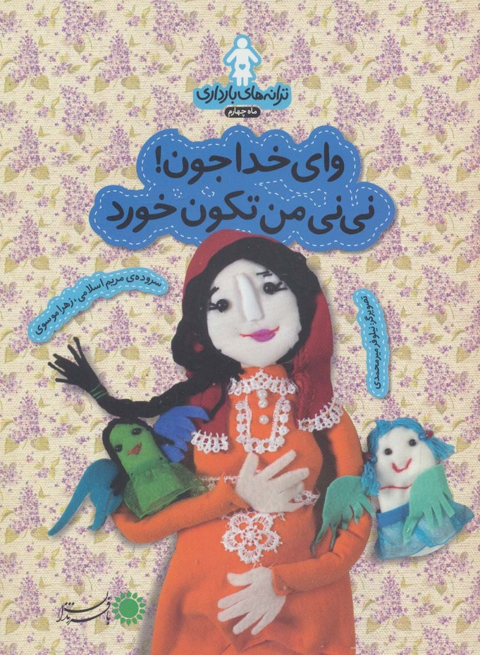 وای خدا جون نی نی من تکون خورد - زهرا موسوی، مریم اسلامی