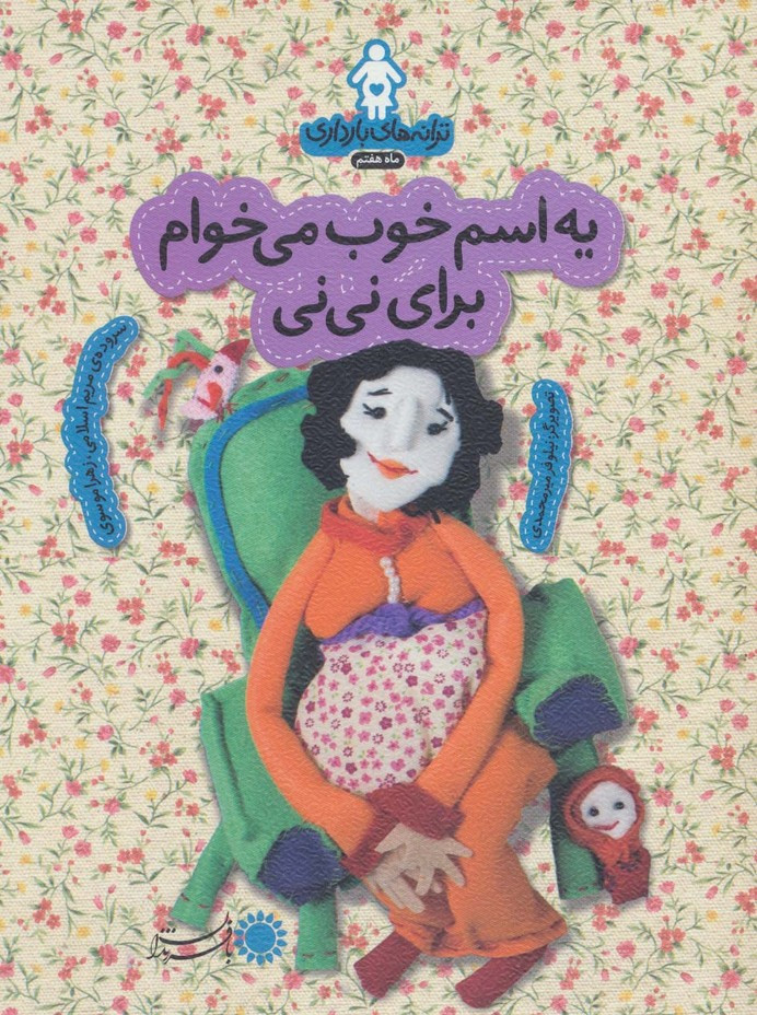 یه اسم خوب می خوام برای نی نی