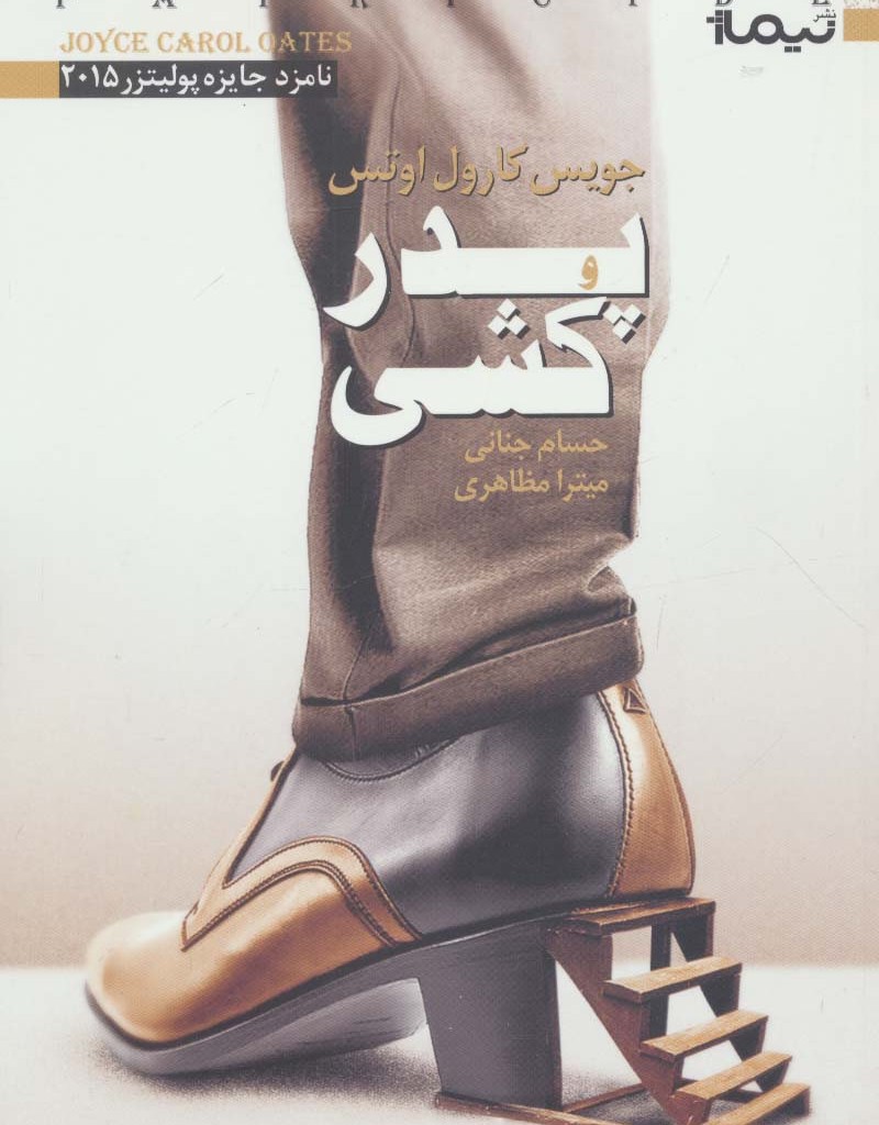 پدر کشی نشر نیماژ