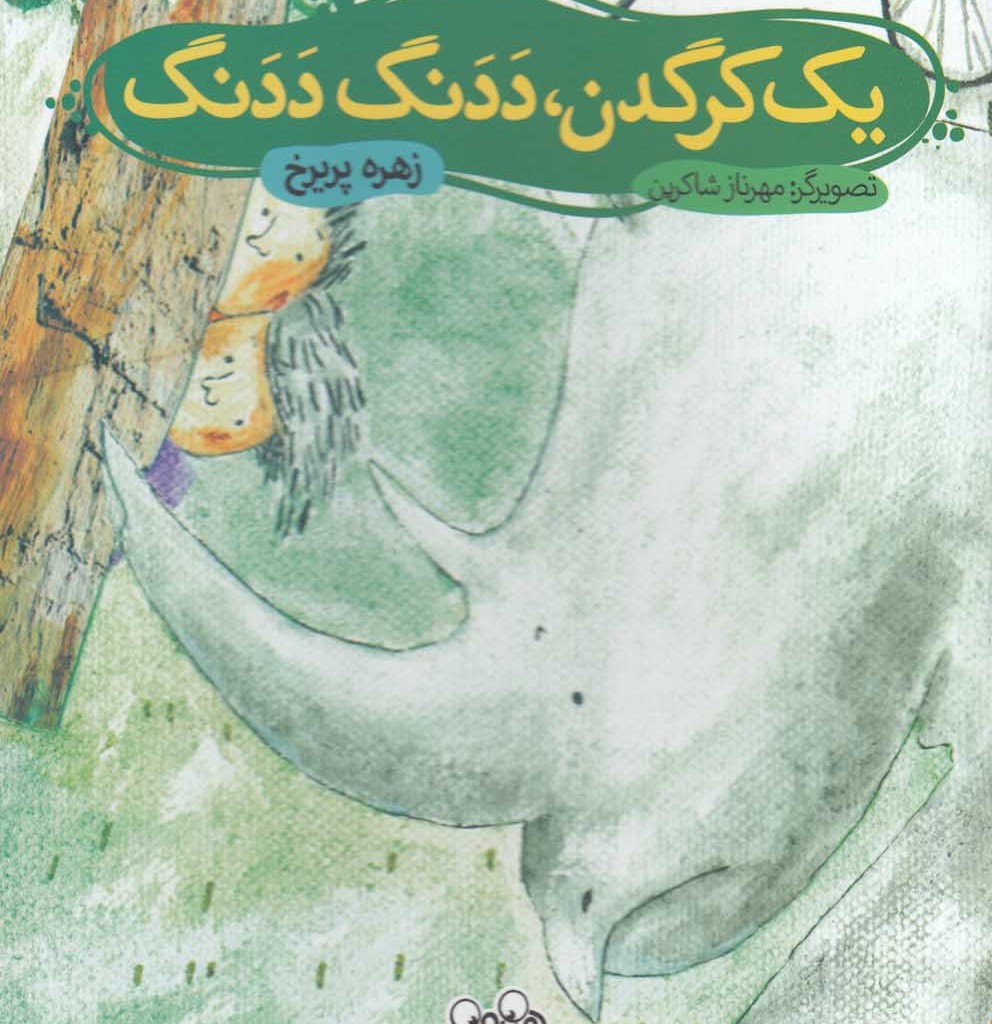 یک کرگدن ددنگ ددنگ