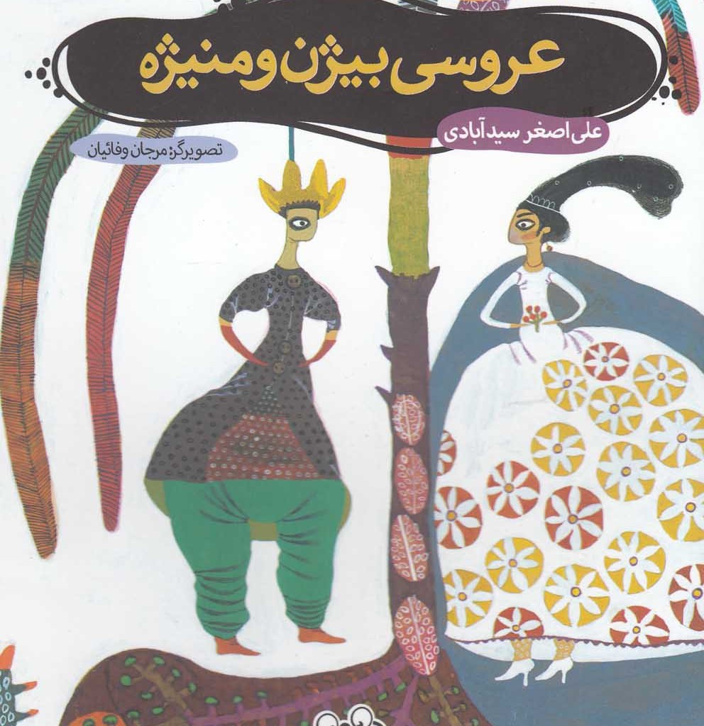 عروسی بیژن و منیژه