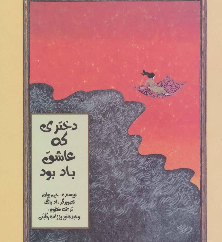 کتاب دختری که عاشق باد بود اثر جین یولن