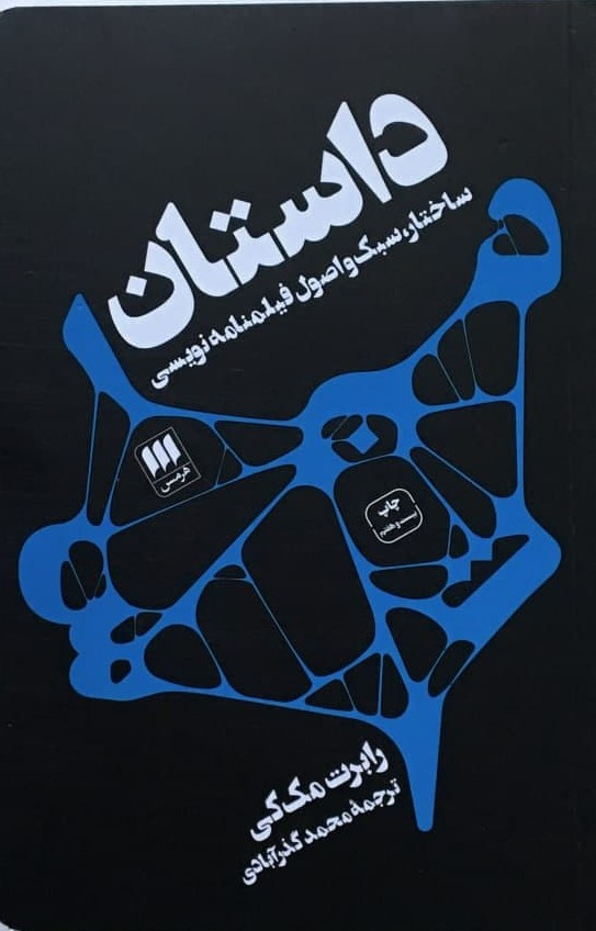 داستان ساختار،سبک و اصول فیلمنامه نویسی