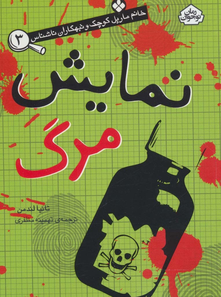 نمایش مرگ