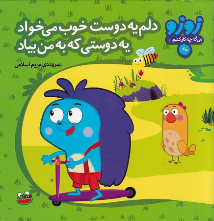 کتاب زوزو می گه چه کار کنیم 1