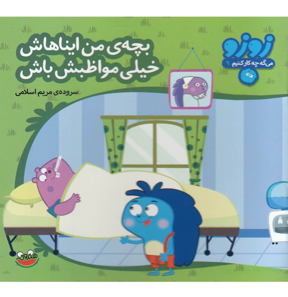 بچه ی من ایناهاش خیلی مواظبش باش