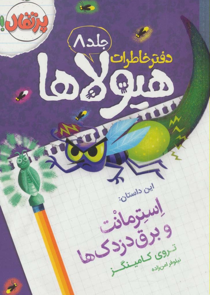 استرمانت و برق دزدک ها