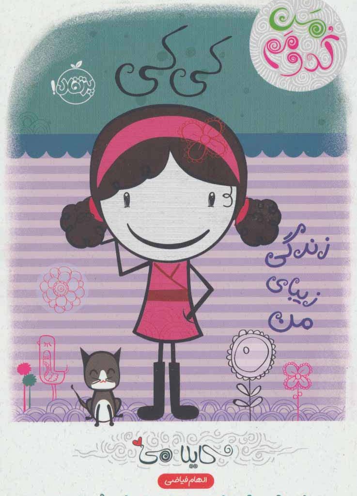 کی کی زندگی زیبای من