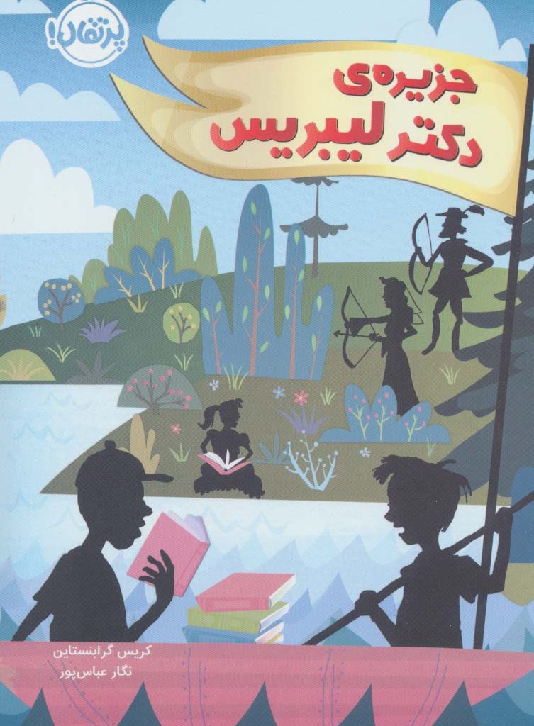 جزیره دکتر لیبریس