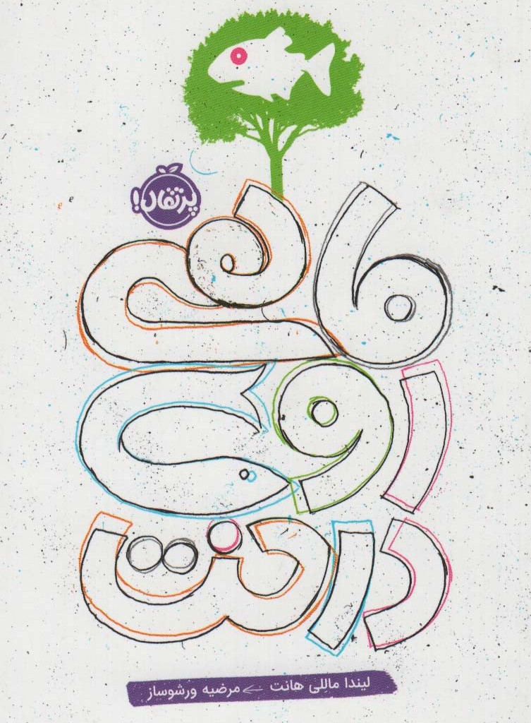 ماهی روی درخت