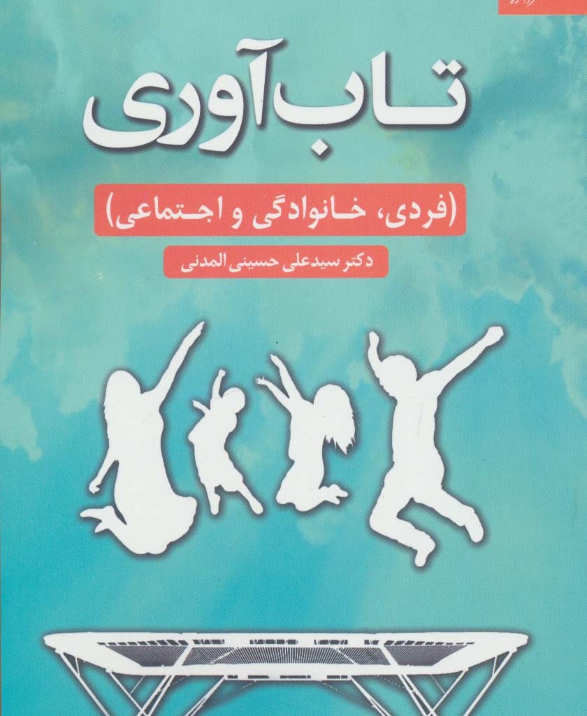 تاب آوری نشر دانژه