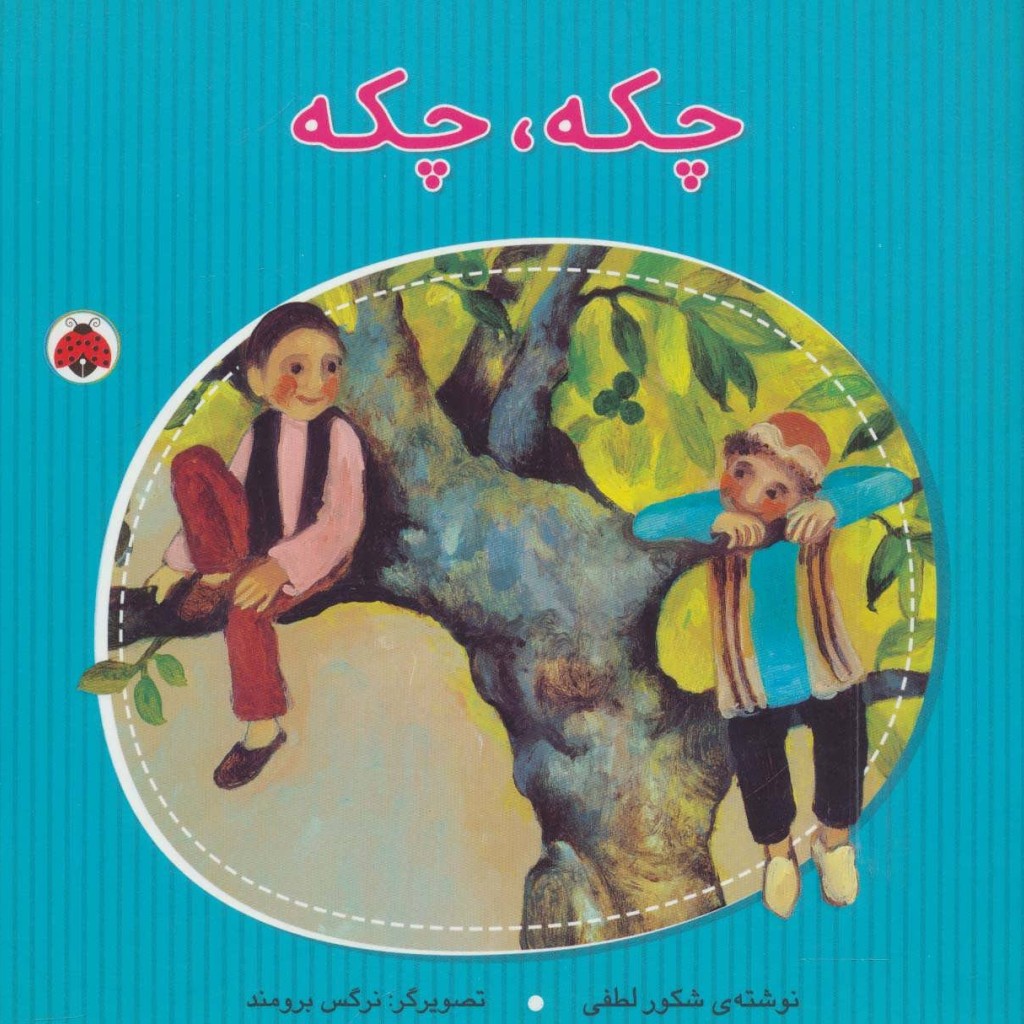 چکه چکه