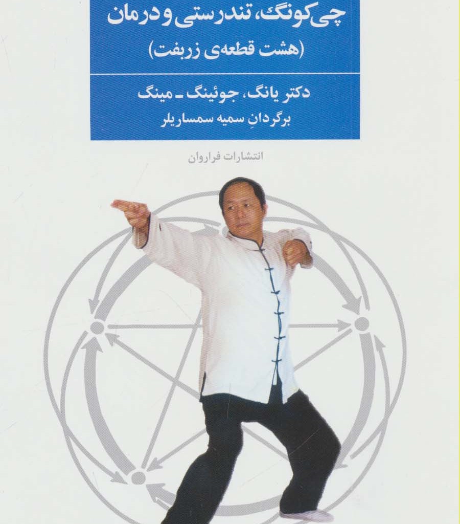 چی کونگ تندرستی و درمان