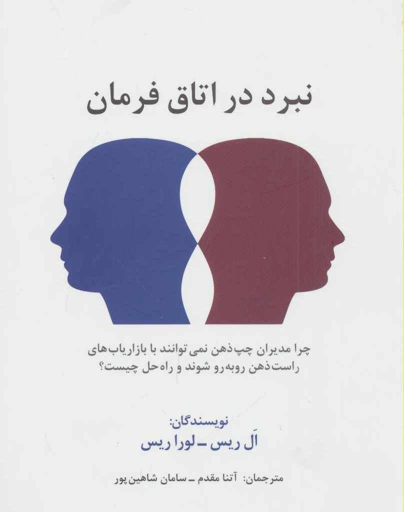 کتاب نبرد در اتاق فرمان