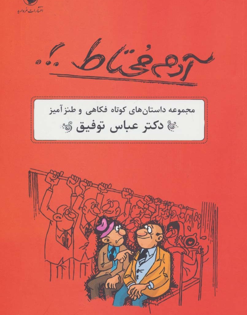 آدم محتاط . .
