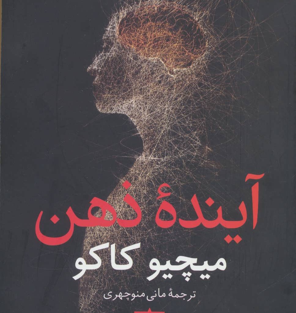 کتاب آینده ذهن
