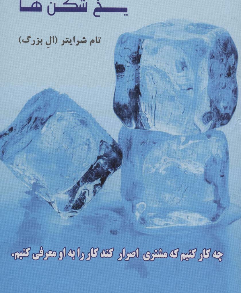 یخ شکن ها نشر رخداد کویر