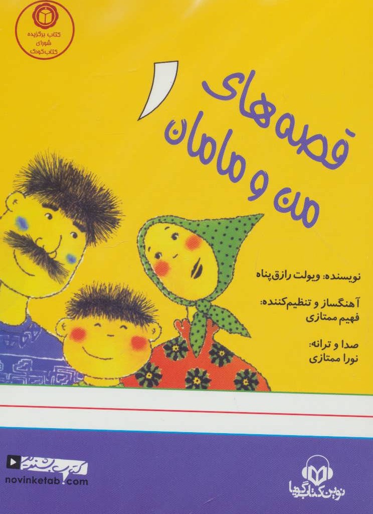 کتاب سخنگو قصه های من و مامان 1
