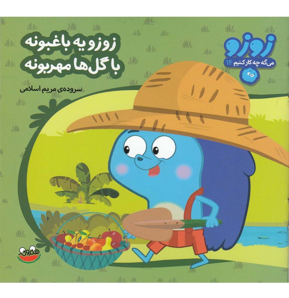 زوزو یه باغبونه با گل ها مهربونه