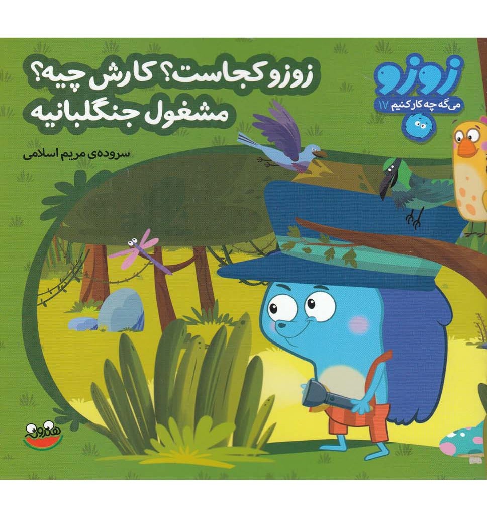 زوزو کجاست؟ کارش چیه؟ مشغول جنگلبانیه