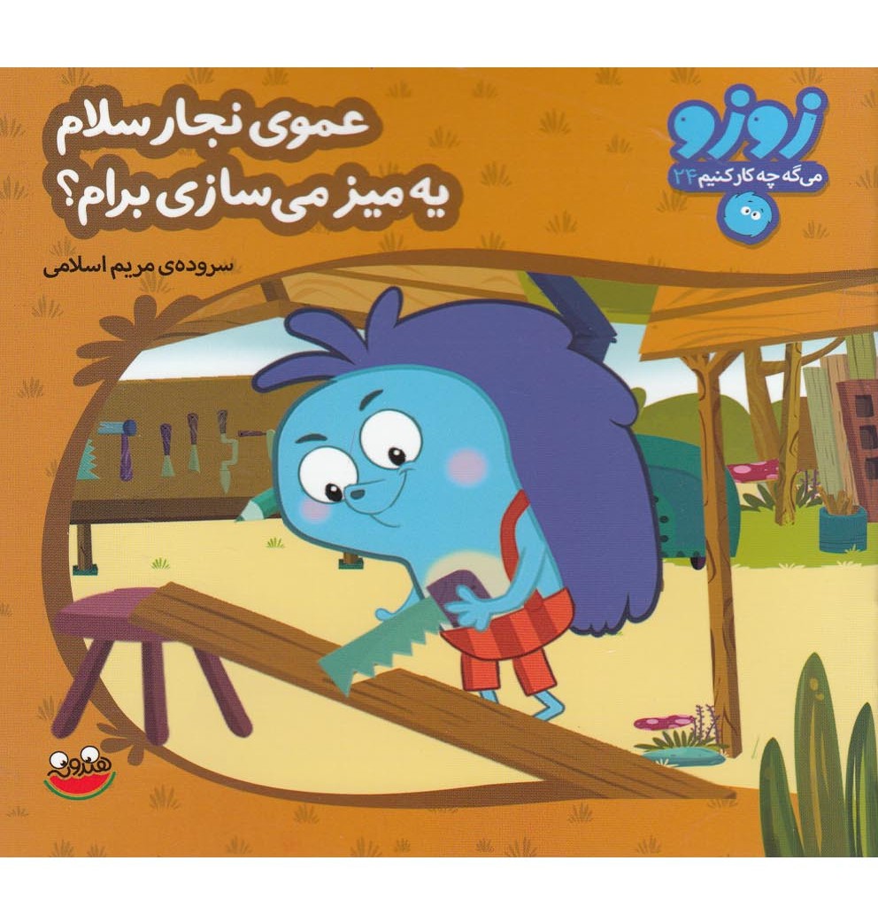 عموی نجار سلام یه میز می سازی برام؟