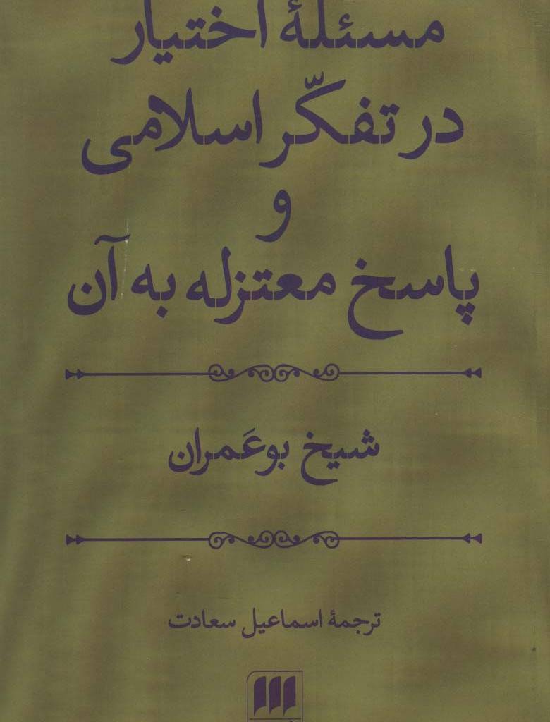 کتاب مسئله اختیار در تفکر اسلامی و پاسخ معتزله به آن