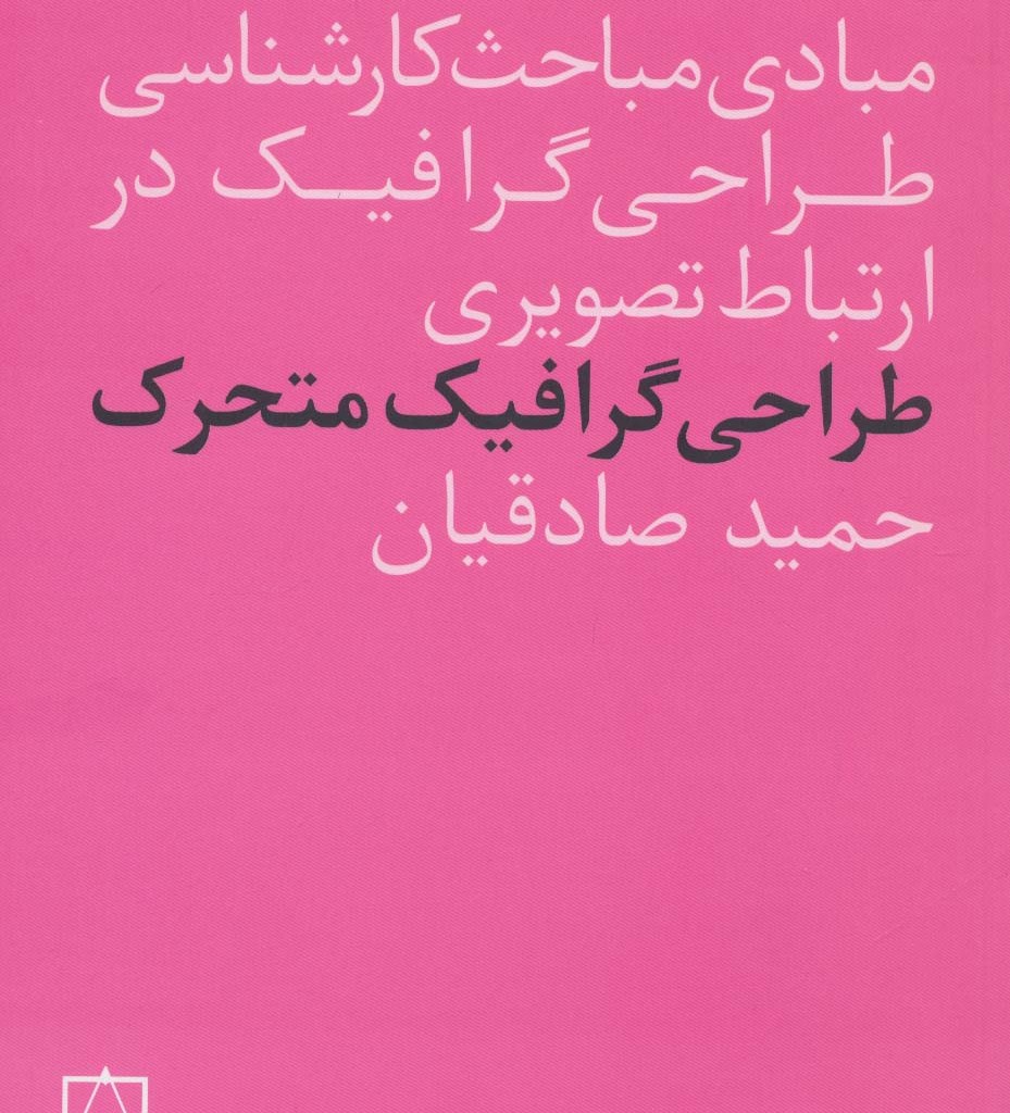 طراحی گرافیک متحرک نشر فاطمی