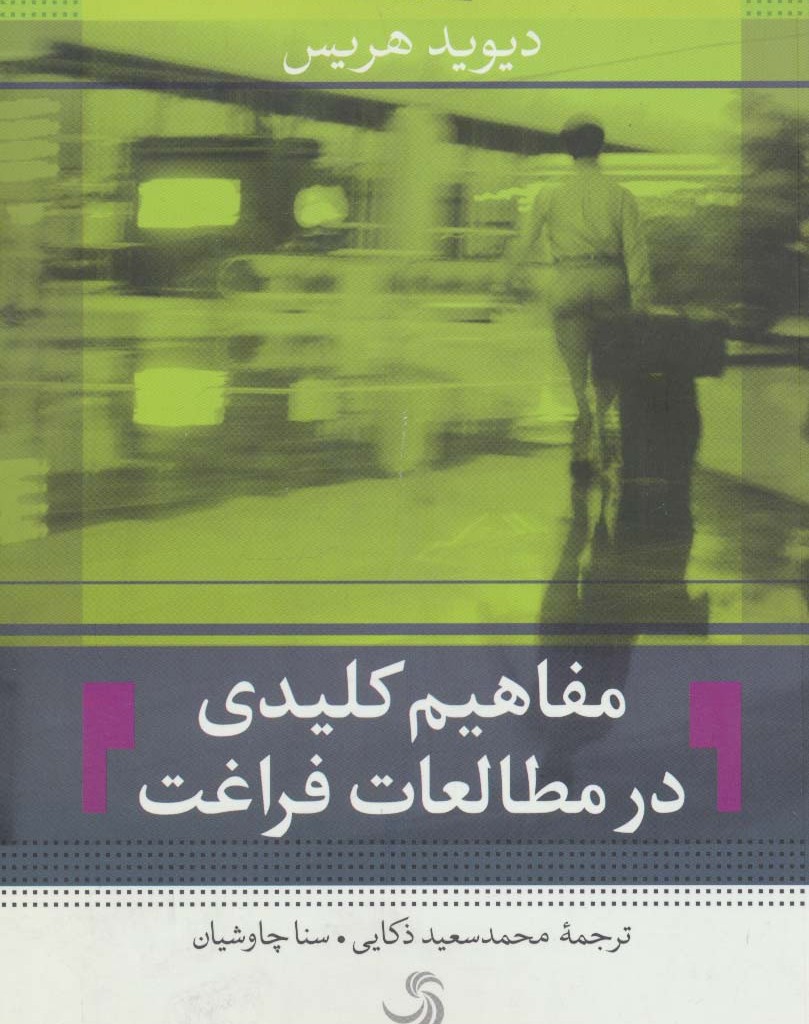 مفاهیم کلیدی در مطالعات فراغت