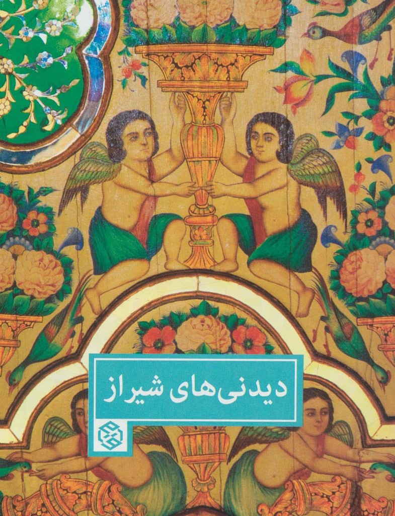 دیدنی های شیراز
