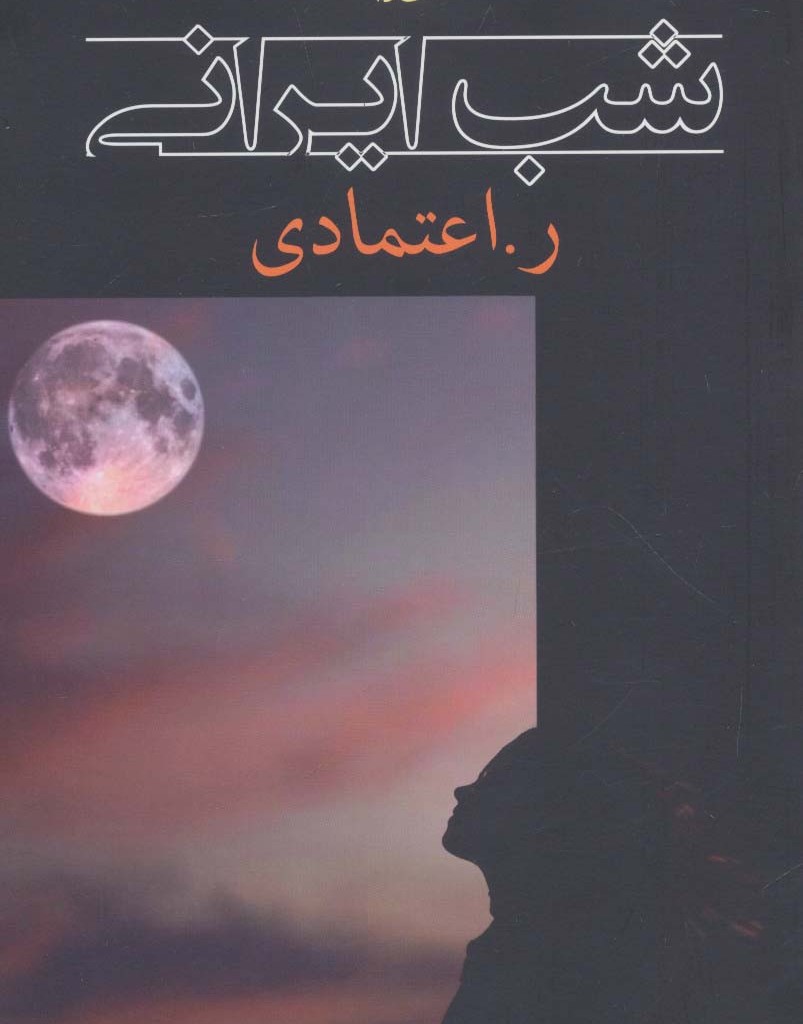 کتاب شب ایرانی
