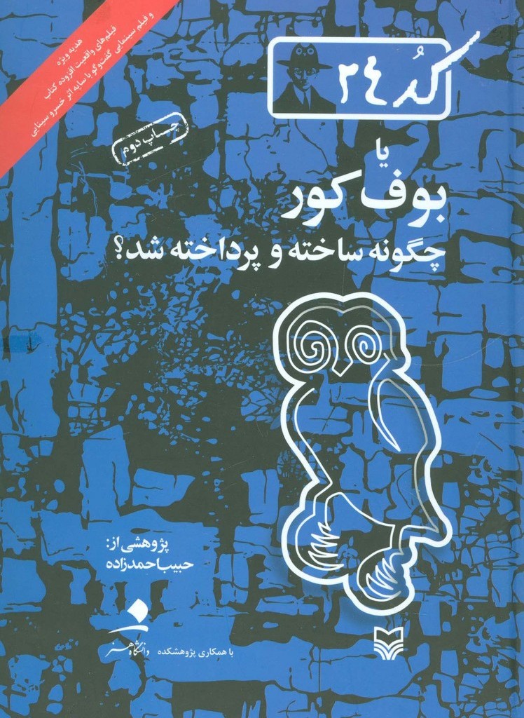کتاب کد24 یا بوف کور چگونه ساخته و پرداخته شد