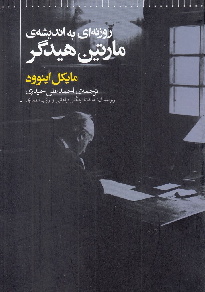 روزنه ای به اندیشه مارتین هیدگر