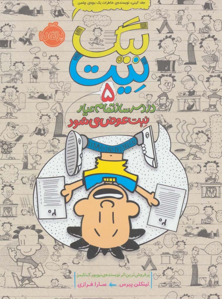 دردسرساز تمام عیار 5