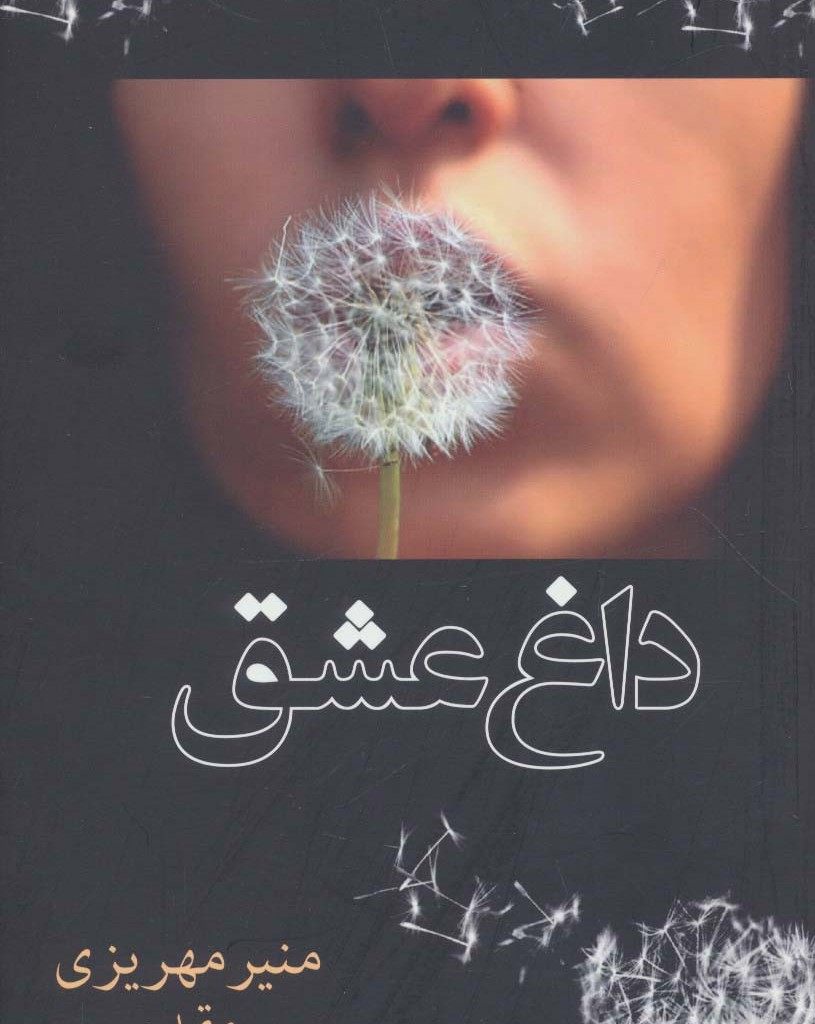 داغ عشق