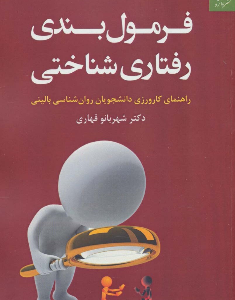 فرمول بندی رفتاری شناختی