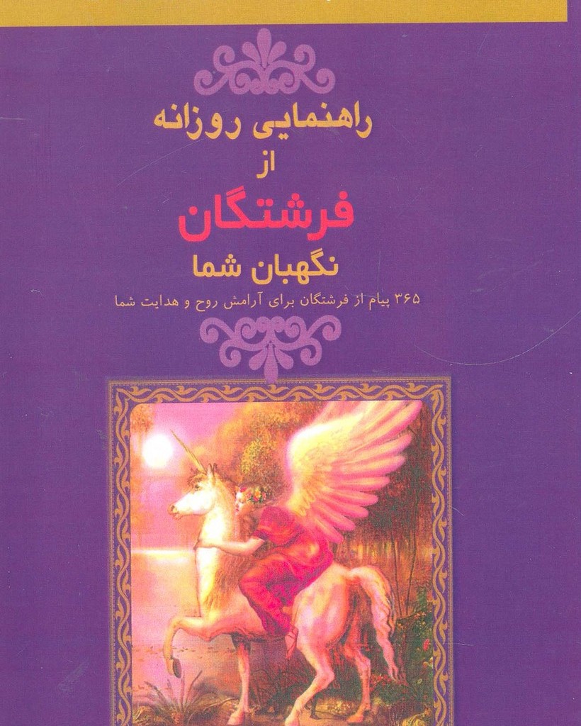 راهنمایی روزانه از فرشتگان نگهبان شما