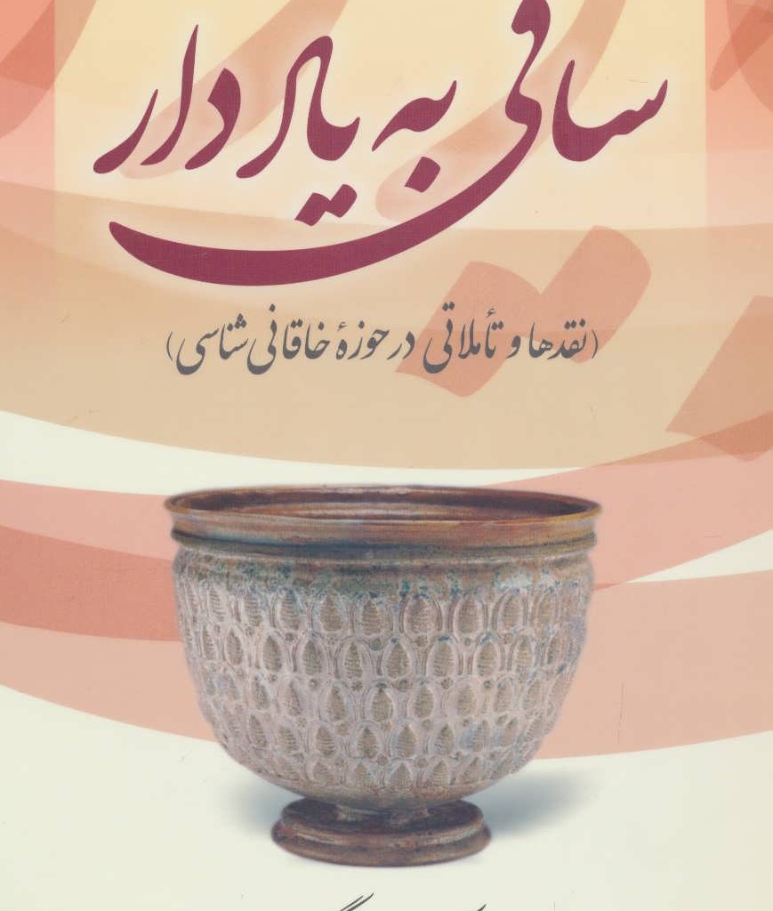 ساقی به یاد دار