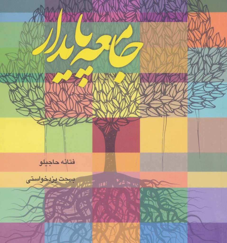 جامعه پایدار
