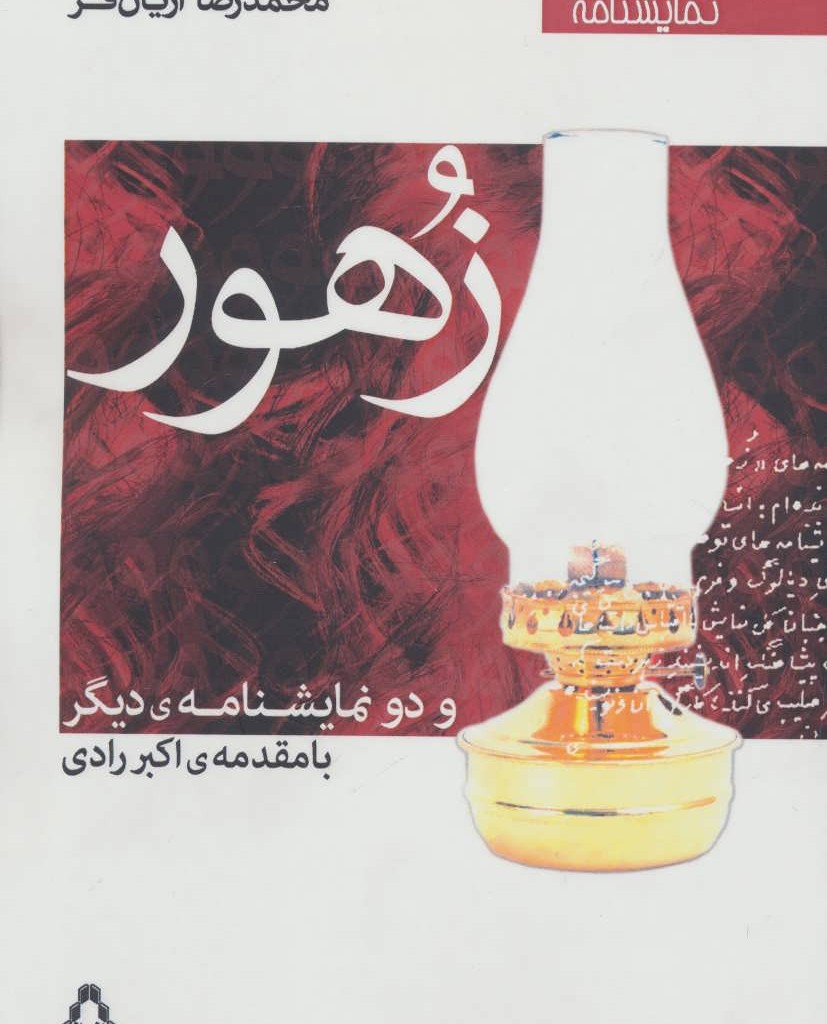 زهور و دو نمایشنامه دیگر