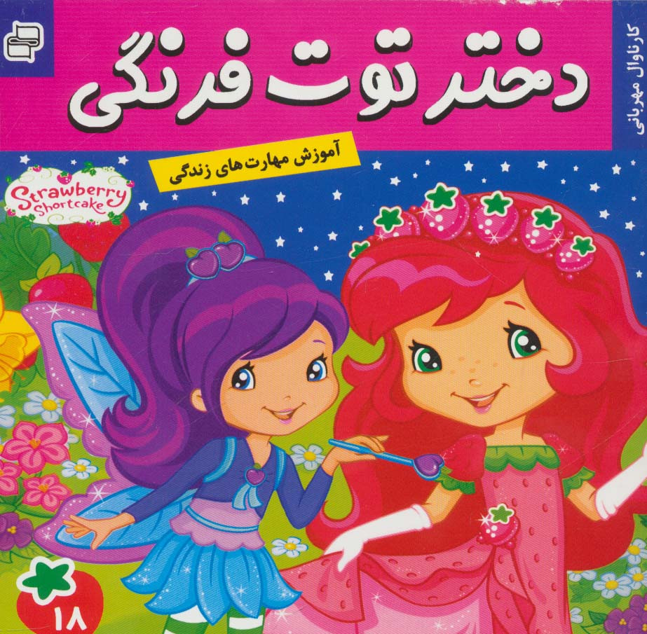 دختر توت فرنگی18