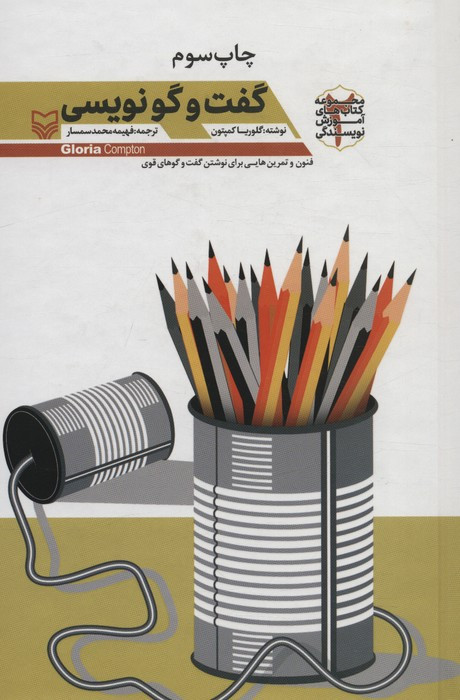 گفت و گو نویسی
