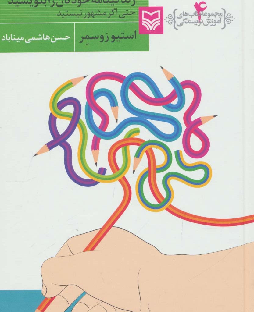 زندگینامه خودتان را بنویسید حتی اگر مشهور نیستید