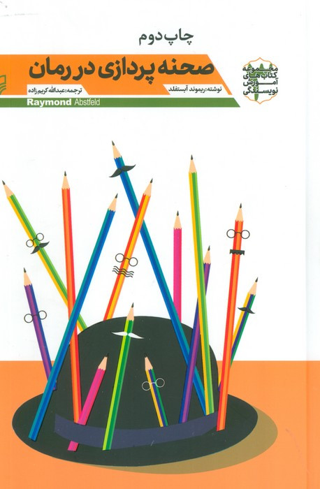 صحنه پردازی در رمان