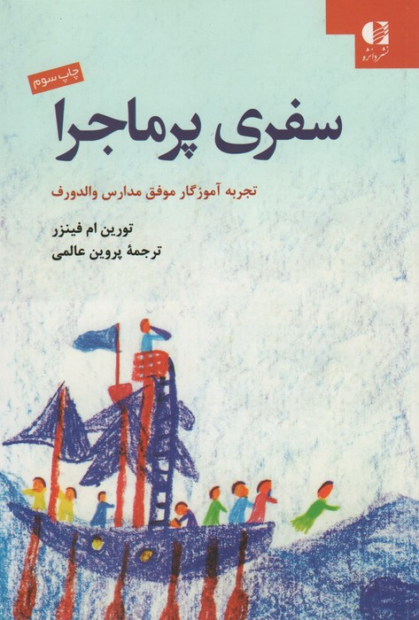 سفری پر ماجرا