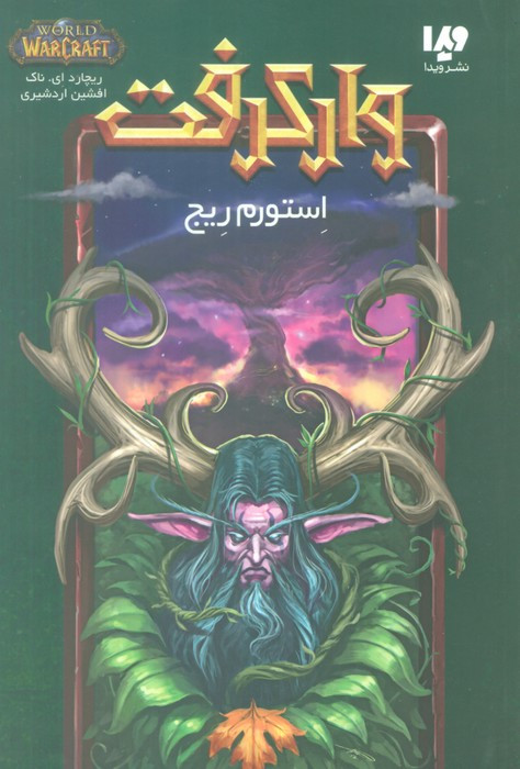 وارکرفت استورم ریج