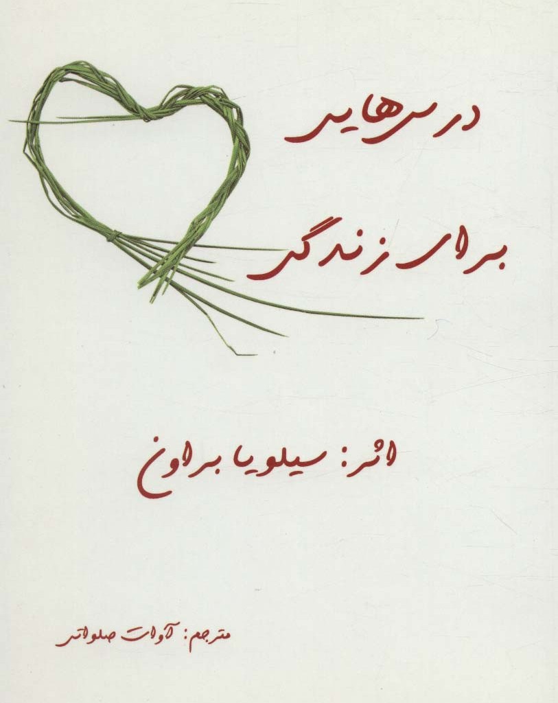 درس هایی برای زندگی نشر ذهن زیبا