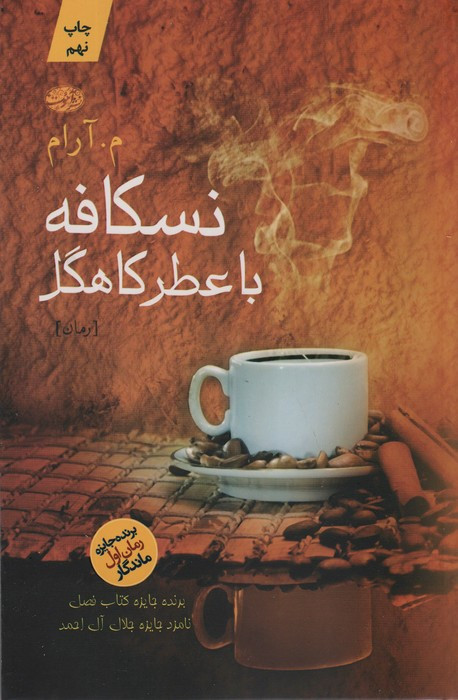 نسکافه با عطر کاهگل - م.آرام