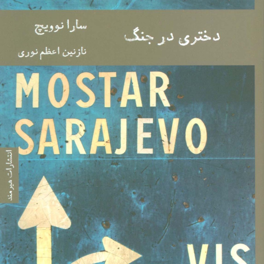 دختری در جنگ نشر شمشاد