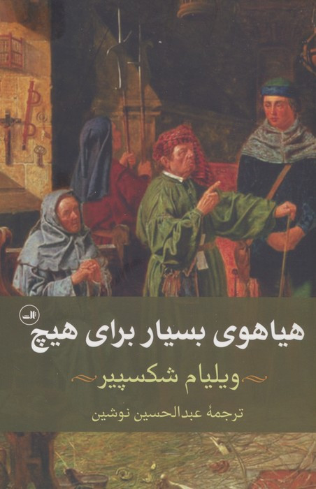 کتاب هیاهوی بسیار برای هیچ نشر ثالث